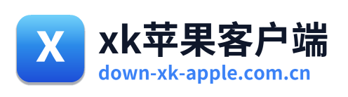 xk苹果客户端